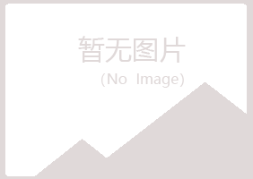 伊春五营冰夏冶炼有限公司